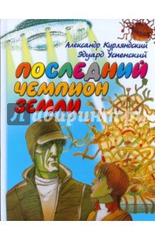Последний чемпион Земли
