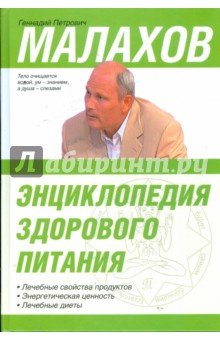 Энциклопедия здорового питания