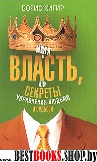 Имя и власть,или Секреты управления людьми и судьбой