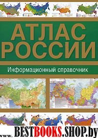 Атлас России. Информационный справочник