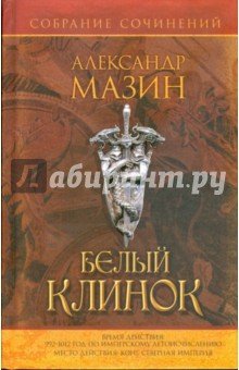 Белый клинок/Собрание сочинений