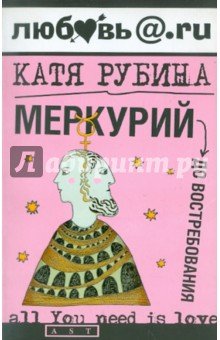 Меркурий - до востребования