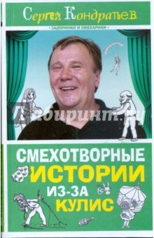 Смехотворные истории из-за кулис