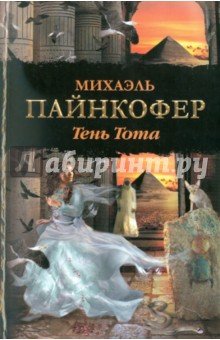 Тень Тота