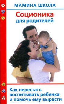Соционика для родителей