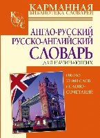 КБС(тв).Англо-рус.рус-англ.сл.д/нач