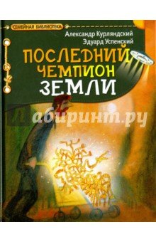 Последний чемпион Земли
