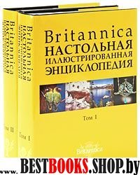 Britannica. Настольная Энциклопедия т2