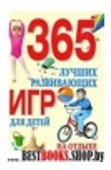 365 лучших развивающих игр для детей на отдыхе