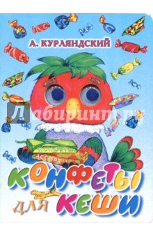 Конфеты для Кеши