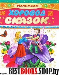 Хоровод сказок