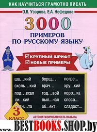 Русский язык 3кл 3000 примеров