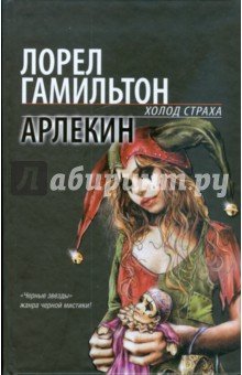 Арлекин. Холод страха