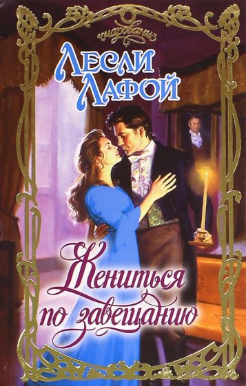 Очар.Лафой Жениться по завещанию