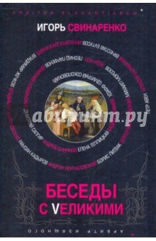 Беседы с великими