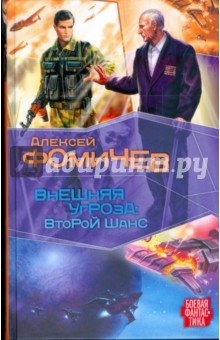 Внешняя угроза: Второй шанс/Боевая фантастика
