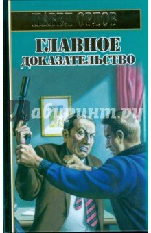 Главное доказательство