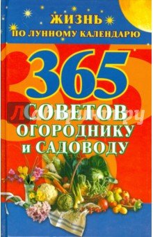 365 советов огороднику и садоводу.Жизнь по лунному