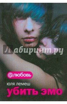 Убить эмо