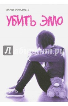 Убить эмо