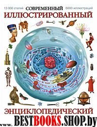 Современный иллюстрированный энциклопед.слов.