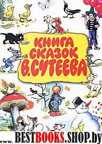 Книга сказок.Сутеев