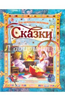 Сказки для маленьких мальчиков