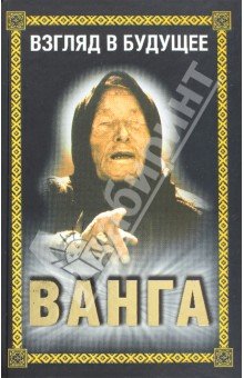 Ванга. Взгляд в будущее