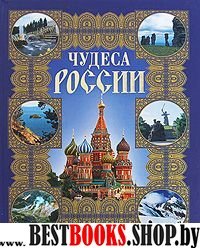 Чудеса России/АСТ