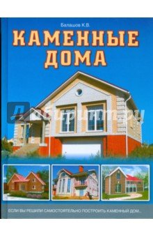 Каменные дома