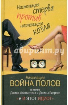 Я и этот идиот