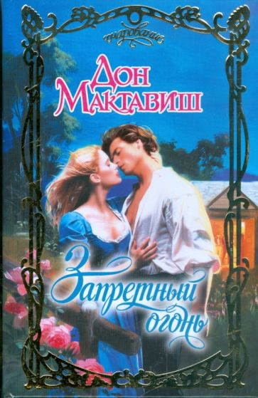 Очар.Мактавиш Запретный огонь