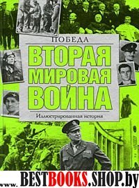 Вторая мировая война. Победа