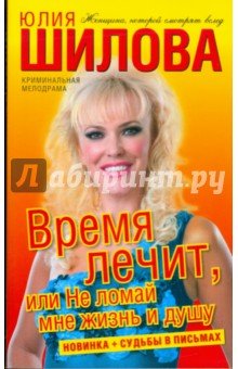 Время лечит, или Не ломай мне жизнь и душу (мяг)
