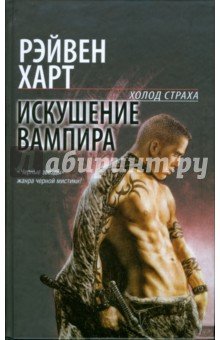 Искушение вампира