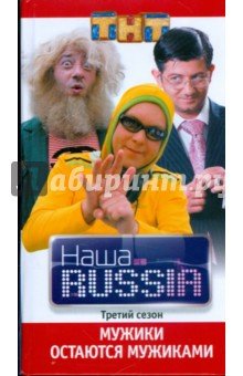 Наша Russia ч3 Мужики остаются мужиками