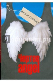 Чертов angel (майка, крылья)