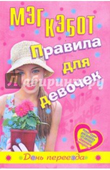 Правила для девочек Элли Финкл. День переезда
