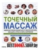 Точечный массаж:надежный способ избавиться от физической боли,уменьшить стресс и снять напряжение