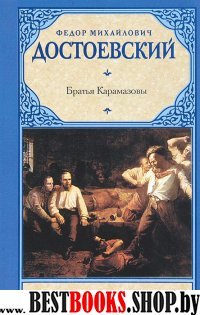 Братья Карамазовы