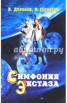 Симфония экстаза