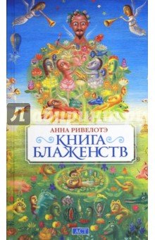 Книга Блаженств (тв)