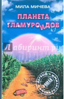Планета гламуроидов