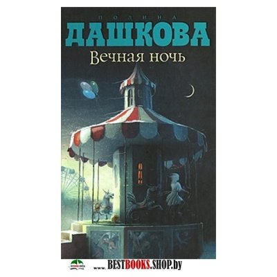 ВЕЧНАЯ НОЧЬ ПОЛИНА ДАШКОВА СКАЧАТЬ БЕСПЛАТНО ВЕЧНАЯ НОЧЬ ПОЛИНА ДАШКОВА СКАЧАТЬ БЕСПЛАТНО