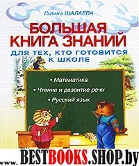 Шалаева.БолКнЗн.мат.чтен.рус.яз