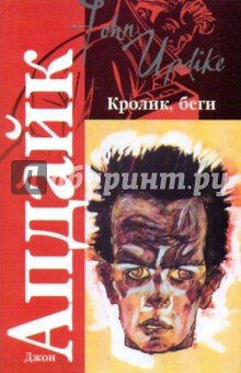 Кролик, беги (мяг)