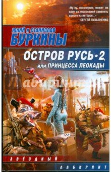 Остров Русь 2, или Принцесса Леокады/ЗЛ