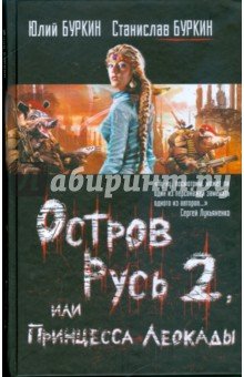 Остров Русь 2, или Принцесса Леокады (черная)