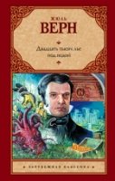 Зар.класс!Верн 20 000 лье под водой