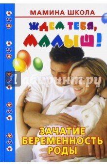 Ждем тебя, малыш! Зачатие, беременность, роды